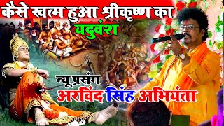 अभियंता के महाभारत कथा प्रसंग मुकाबला | Arvind Singh Abhiyanta Dugola | Bhojpuri Dugola