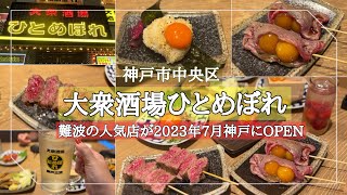 【神戸市中央区】肉と魚を食べながら吞む！難波の人気店が三宮にOPEN/大衆酒場 ひとめぼれ 三宮店