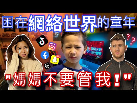 七歲兒子自稱是青少年?! 網絡世界對現代兒童的害處…Social Media & Earlier ‘Teenage’ Behaviour…