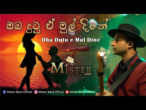 Oba Dutu e Mul Dine| ඔබ දුටු ඒ මුල් දිනේ cover by MISTER Band