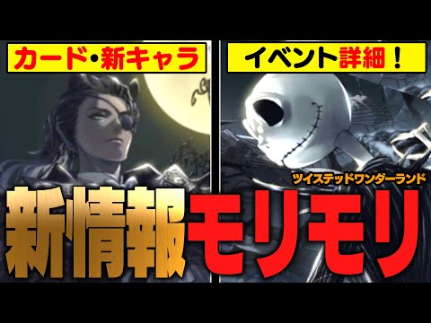 『ジャック・スケリントン本人が参戦！』『レオナ、ジャミル、セベクがSSRに選ばれた理由』などツイチャンで発表されたハロウィーン情報まとめ＆考察【ディズニー ツイステッドワンダーランド/twst】