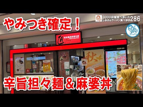 【激辛3辛の魅力！】横浜駅近くの本格担々麺＆ミニ麻婆丼を徹底レビュー！ ラーメン食べ歩き 286 #飲食店応援1447