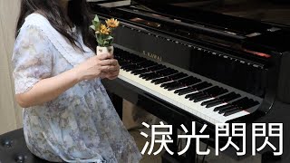 【R&R】🌻淚光閃閃-夏川里美｜涙そうそう-夏川りみ, Piano cover