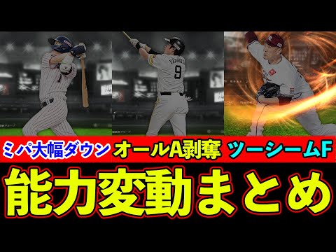 【プロスピA】ついにオールA剥奪！柳田、田中将大、山田哲人など目玉選手の能力変動まとめ！