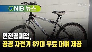 [NIB 뉴스] 인천경제청, 공공 자전거 89대 무료 대여 제공