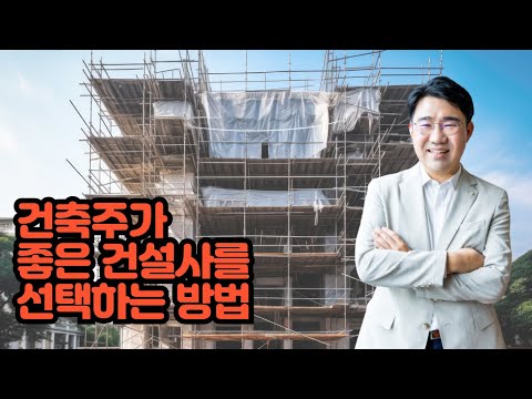 [원영섭 변호사] 좋은 건설사 선택법