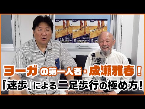 ヨーガ修行のスペシャリスト、成瀬雅春登場！ヨーガの視点から生まれた歩き方「速歩」とは！？