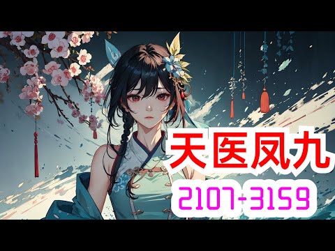 《天医凤九》第2107集至第3159集：她，现代隐门门主，集各家所长的变态鬼才，精医毒，擅暗杀，世人眼中的变态妖物，一次意外身亡，却重生在被毁容的少女身上，一朝风云骤起，群雄争霸！且看她如何走天下