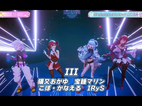 III【#ホロライブカウントダウンライブ2024】