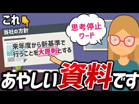 【資料作成】あやしい資料・ドキュメントの見分けかた