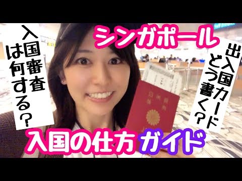 【英語が苦手でもOK】初めてのシンガポール 入国審査＆出入国カードの書き方