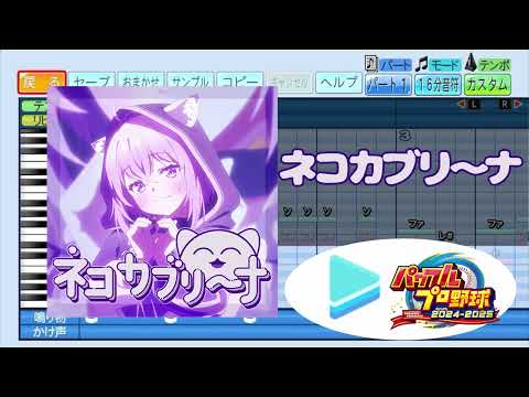 【ホロライブ甲子園応援企画】ネコカブリーナ / 猫又おかゆ パワプロ応援歌アレンジ【パワフルプロ野球2024-2025】