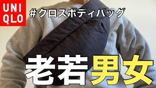 【ユニクロ】まじか素敵すぎるボディバッグ/シンプルすぎて老若男女使える/クロスボディバッグ