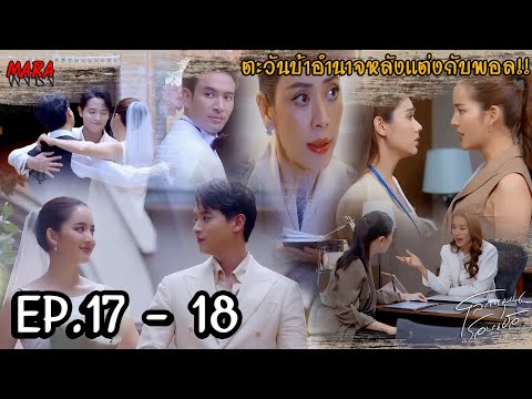 (สปอย!!) โลกหมุนรอบเธอ EP.17-18 (16-17กย67) ตะวันแต่งงานกับพอล นั่งแท่นผู้บริหารจนหลงอำนาจ หักพนิดา!