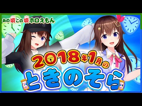 【ホロライブ切り抜き】そらとものお便りを可愛く読み上げるときのそら(あの頃この頃ホロえもん/初期のそら)