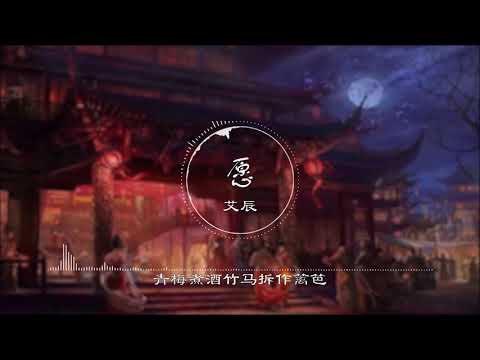 愿 | 願（特别版） - 艾辰【愿你抚琴有人听 愿你心事有人叙】古风 中国风 抖音 中文歌曲 华语歌曲 | Chinese Song, Chinese Music