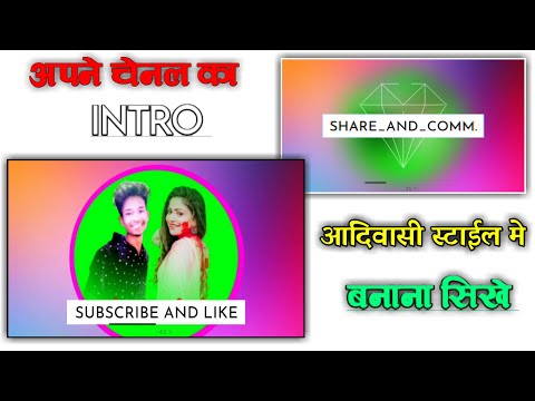 चैनल का ईन्टरो कैसे बनाये how to make new trending chanal intro adiwasi style me😝🤑🤑🤑🤑