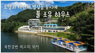 NO.730 북한강변 호텔&까페 매매/요트선착장과 별장이용까지 모두 챙길수있는 똑똑한 매물