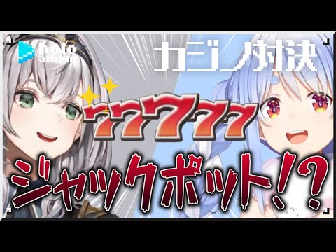 ノエルvsぺこらのカジノ対決！【名場面アルバム】