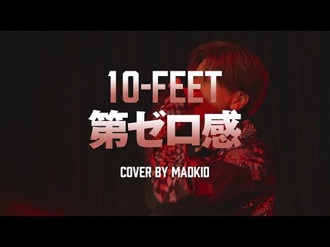 10-FEET「第ゼロ感」(映画『THE FIRST SLAM DUNK』エンディング主題歌) Cover by MADKID