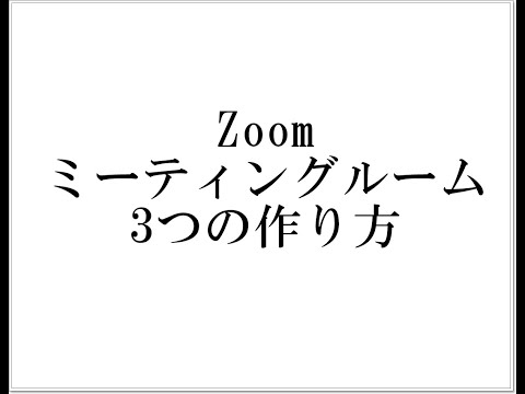 Zoomミーティングルームの作り方3つの方法