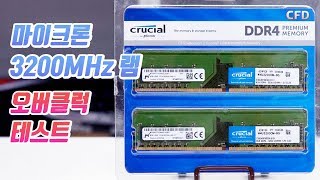 어렵게 공수한 마이크론 기본 3200MHz 램 오버클럭 테스트 해봤습니다