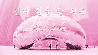 시험기간 집중 진짜 잘 되는 핑크소음 12시간 (Pink noise 12 hours)