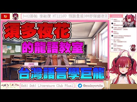 台灣語言學巨龍的菁英龍語教室【須多夜花直播精華】 #台灣Vtuber #夜歌物語 #Renewlive