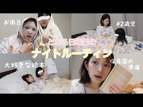 【親子ナイトルーティン】我が家の日曜日の夜はこんな感じです👧🏻🌷