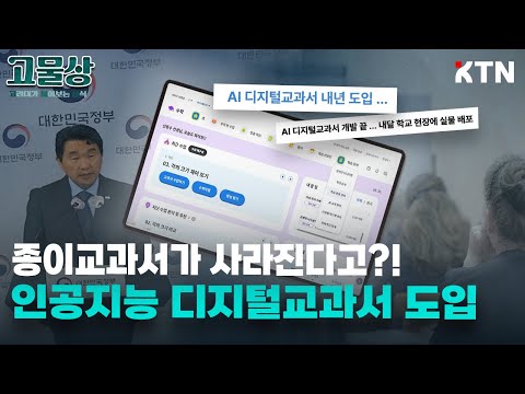 내년부터 종이교과서가 사라진다고?! | 고대가 물어보는 상식 2편