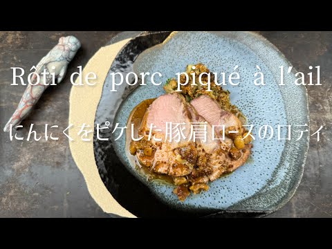 Rôti de porc piqué à l’ail/Roast pork stabed garlic/にんにくを刺したブタ肩ロースのロティ