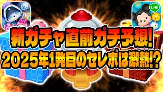 【ツムツム】ついに来るぞ！今年初のセレボが激アツの予感！明日新ガチャ情報解禁するので考察してみた