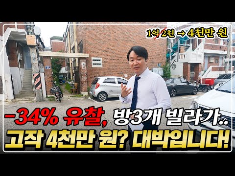 "단독 공개" 대학교 인근 방 3개 빌라 4천만 원?! 유찰만 무려 4회 -34%, 초대박 물건!