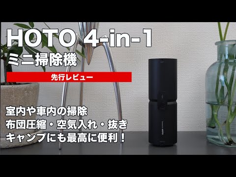 [ハンディクリーナー] キャンプにも最適！パワーと軽さを高次元で両立させたHOTO 4-in-1ハンディ掃除機を徹底レビュー！