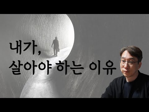 내가 살아야 하는 이유