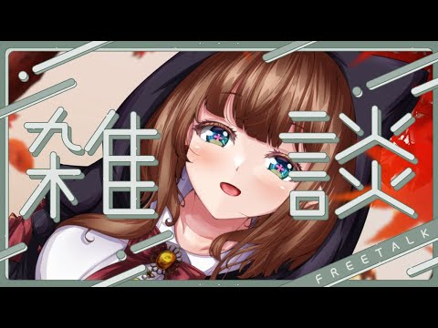 【雑談】秋ですよ秋っ！【Vtuber #花京院ちえり】