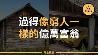 过得像窮人一樣的億萬富翁 | 生活最低調的五位億萬富翁