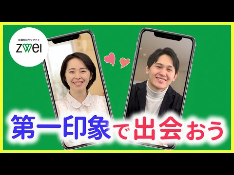 【婚活】ZWEI（ツヴァイ）紹介動画～第一印象で出会える編～