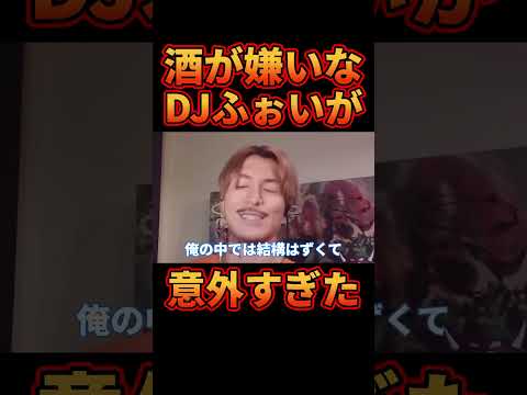 実は俺かなりお酒が嫌いです【レぺゼン切り抜き】【DJふぉい】