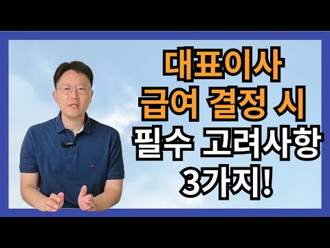 대표이사 급여 결정시 반드시 고려해야 하는 3가지!- 허승용 회계사