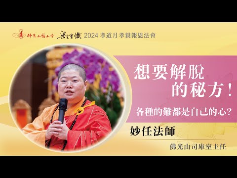 想要解脫的秘方｜妙任法師開示｜各種的難都是自己的心？清淨心從真心懺悔來？懺悔不是終點，持續發願最重要！供養的功德最勝？｜2024佛光山福山寺梁皇法會