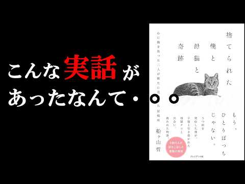 感動しながら学べる！今年最高の神本が見つかりました！『捨てられた僕と母猫と奇跡――心に傷を負った二人が新たに見つけた居場所』