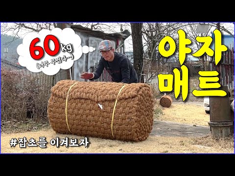 야자매트 - 잡초를 이길 수 있을까? / countryside, gardening, weeds, a palm mat