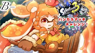 【Splatoon3】B－から腕前上げてくぞ！！めざせS+！！【山吹レモン(cv.若月くまくま)】