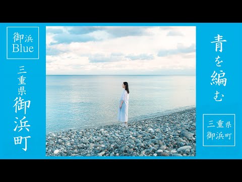 【Exploring Japan】Searching for Japan Blue | Mihama Blue | Rural Japan | Travel in Japan