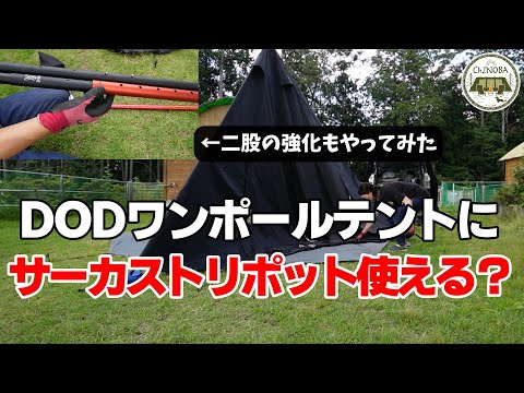 DODワンポールテントにサーカストリポットって使えるの？フタマタノキワミ強化版もやってみました！【ワンポールテント二股化】【フタマタノサソイ】