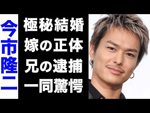 【驚愕】今市隆二に囁かれる極秘結婚の噂...結婚相手の正体がヤバい...！兄の逮捕の真相にも驚きを隠せない...！