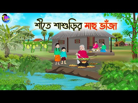 শীতে শাশুড়ির মাছ ভাঁজা | Bengali Moral Stories Cartoon | Bangla Golpo | Thakumar Jhuli