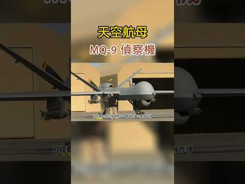 它是頂級無人作戰飛機 號稱“天空航母” 美軍將其命名為“死神” #武器 #武器大師 #武器科普 #武器大講堂 #科技