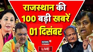 Live Rajasthan News : राजस्थान की 100 बड़ी खबरें Live | BJP | Congress | BAP | RLP |Top News Live